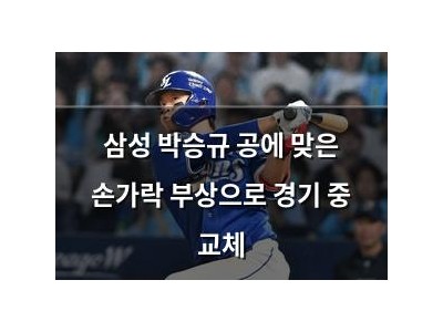 삼성 박승규 공에 맞은 손가락 부상으로 경기 중 교체