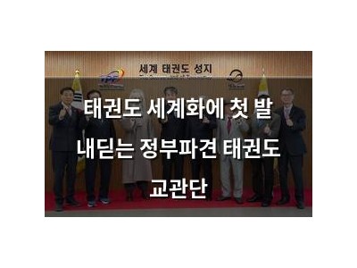 태권도 세계화에 첫 발 내딛는 정부파견 태권도 교관단