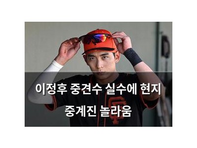 이정후 중견수 실수에 현지 중계진 놀라움
