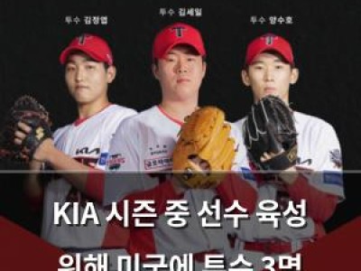 KIA 시즌 중 선수 육성 위해 미국에 투수 3명 보낸다