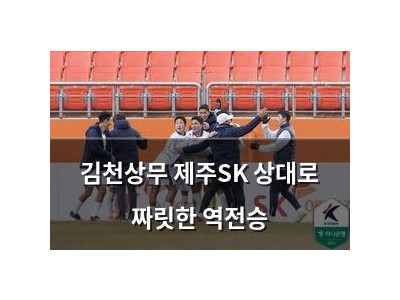 김천상무 제주SK 상대로 짜릿한 역전승