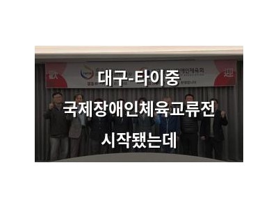 대구-타이중 국제장애인체육교류전 시작됐는데