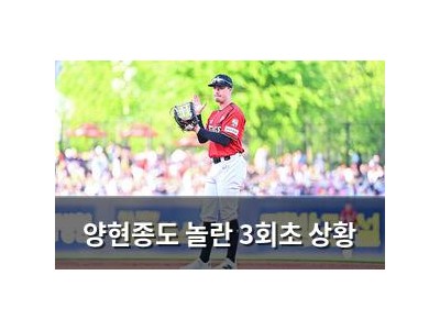 양현종도 놀란 3회초 상황