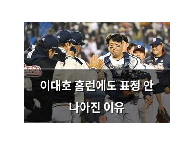 이대호 홈런에도 표정 안 나아진 이유