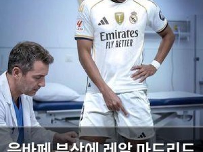음바페 부상에 레알 마드리드 의료팀까지 문제