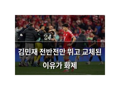 김민재 전반전만 뛰고 교체된 이유가 화제