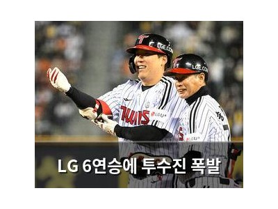 LG 6연승에 투수진 폭발