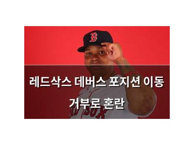 레드삭스 데버스 포지션 이동 거부로 혼란