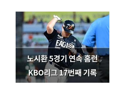 노시환 5경기 연속 홈런 KBO리그 17번째 기록