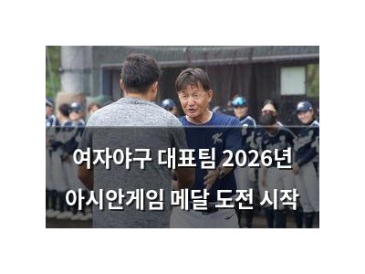 여자야구 대표팀 2026년 아시안게임 메달 도전 시작