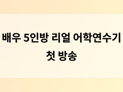 배우 5인방 리얼 어학연수기 첫 방송