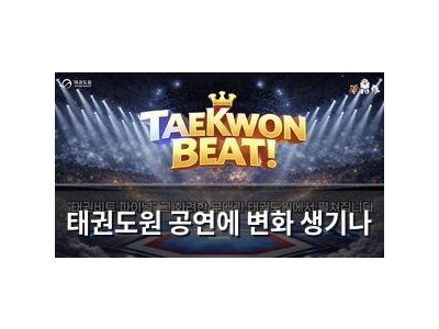 태권도원 공연에 변화 생기나