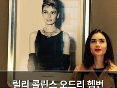 릴리 콜린스 오드리 헵번 전기 영화 주연 확정