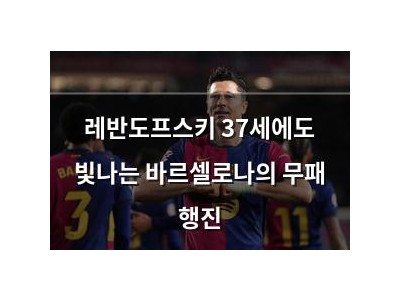 레반도프스키 37세에도 빛나는 바르셀로나의 무패 행진
