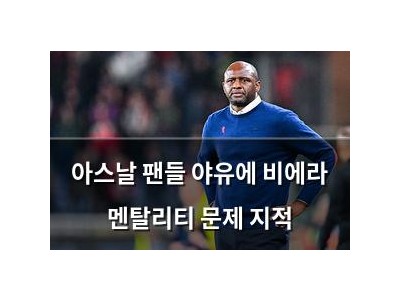 아스날 팬들 야유에 비에라 멘탈리티 문제 지적