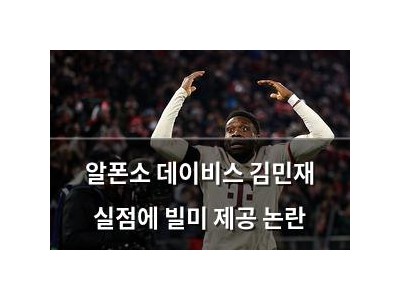 알폰소 데이비스 김민재 실점에 빌미 제공 논란
