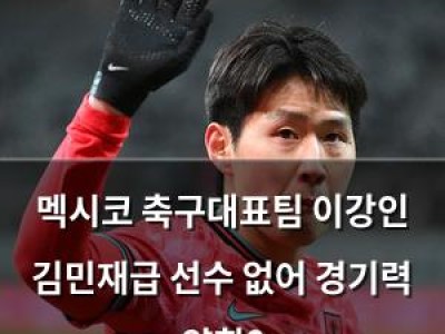 멕시코 축구대표팀 이강인 김민재급 선수 없어 경기력 약화?