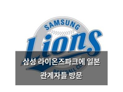 삼성 라이온즈파크에 일본 관계자들 방문