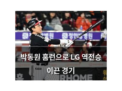 박동원 홈런으로 LG 역전승 이끈 경기