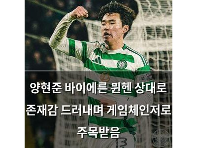 양현준 바이에른 뮌헨 상대로 존재감 드러내며 게임체인저로 주목받음