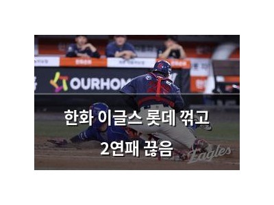 한화 이글스 롯데 꺾고 2연패 끊음