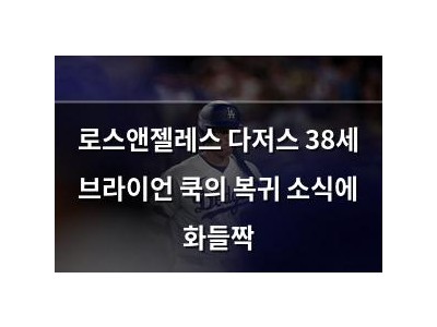 로스앤젤레스 다저스 38세 브라이언 쿡의 복귀 소식에 화들짝