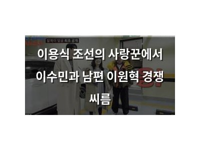 이용식 조선의 사랑꾼에서 이수민과 남편 이원혁 경쟁 씨름