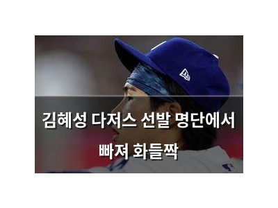 김혜성 다저스 선발 명단에서 빠져 화들짝