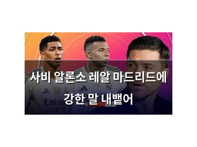 사비 알론소 레알 마드리드에 강한 말 내뱉어