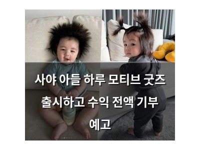 사야 아들 하루 모티브 굿즈 출시하고 수익 전액 기부 예고