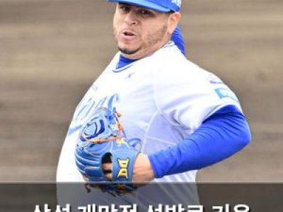 삼성 개막전 선발로 키움 출신 후라도 낙점