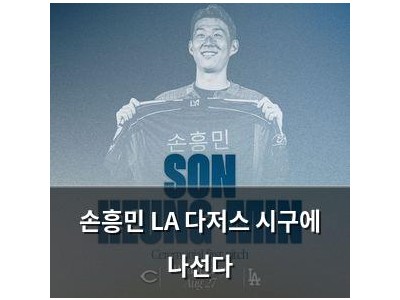 손흥민 LA 다저스 시구에 나선다
