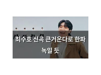 최수호 신곡 큰거온다로 한파 녹일 듯