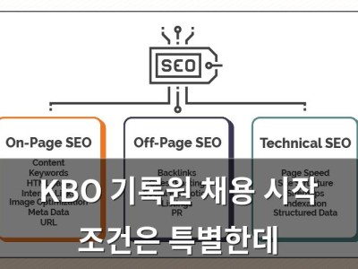 KBO 기록원 채용 시작 조건은 특별한데