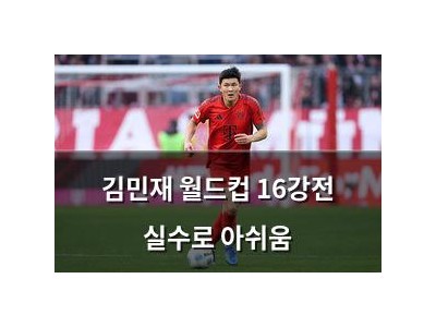 김민재 월드컵 16강전 실수로 아쉬움