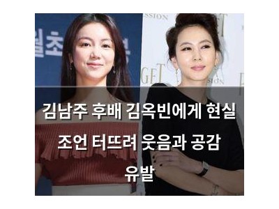 김남주 후배 김옥빈에게 현실 조언 터뜨려 웃음과 공감 유발