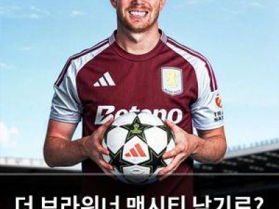 더 브라위너 맨시티 남기로? 아스톤 빌라 영입 경쟁 중