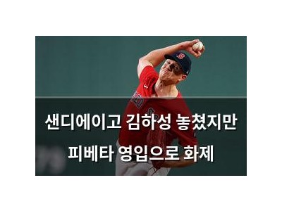 샌디에이고 김하성 놓쳤지만 피베타 영입으로 화제