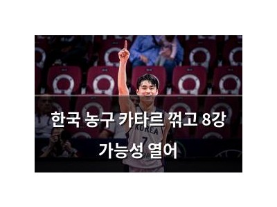 한국 농구 카타르 꺾고 8강 가능성 열어