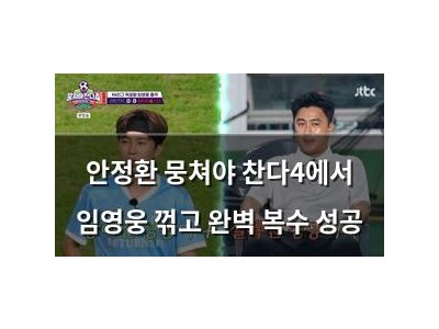 안정환 뭉쳐야 찬다4에서 임영웅 꺾고 완벽 복수 성공