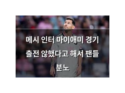 메시 인터 마이애미 경기 출전 않했다고 해서 팬들 분노