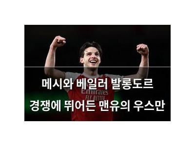 메시와 베일러 발롱도르 경쟁에 뛰어든 맨유의 우스만