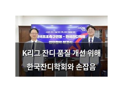 K리그 잔디 품질 개선 위해 한국잔디학회와 손잡음