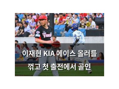 이재현 KIA 에이스 올러를 꺾고 첫 출전에서 골인
