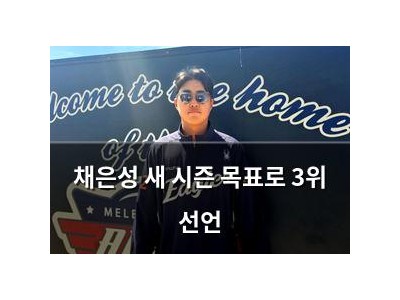 채은성 새 시즌 목표로 3위 선언