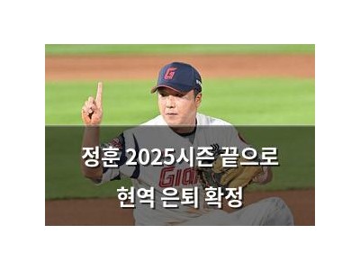 정훈 2025시즌 끝으로 현역 은퇴 확정