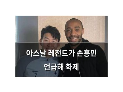 아스날 레전드가 손흥민 언급해 화제