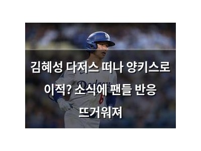 김혜성 다저스 떠나 양키스로 이적? 소식에 팬들 반응 뜨거워져