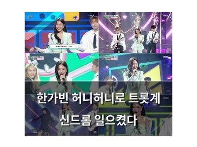 한가빈 허니허니로 트롯계 신드롬 일으켰다