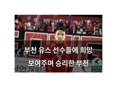 부천 유스 선수들에 희망 보여주며 승리한 부천